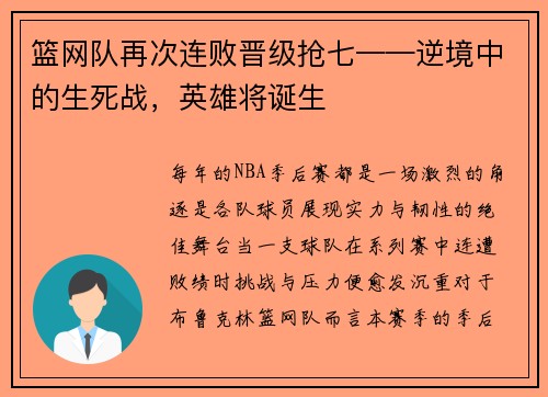 篮网队再次连败晋级抢七——逆境中的生死战，英雄将诞生