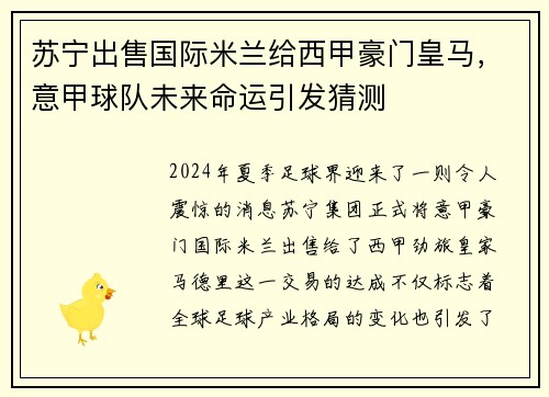苏宁出售国际米兰给西甲豪门皇马，意甲球队未来命运引发猜测