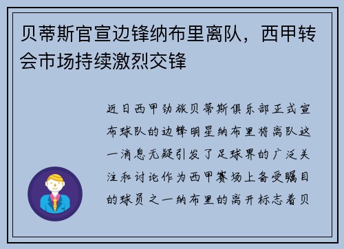 贝蒂斯官宣边锋纳布里离队，西甲转会市场持续激烈交锋