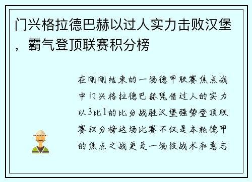 门兴格拉德巴赫以过人实力击败汉堡，霸气登顶联赛积分榜