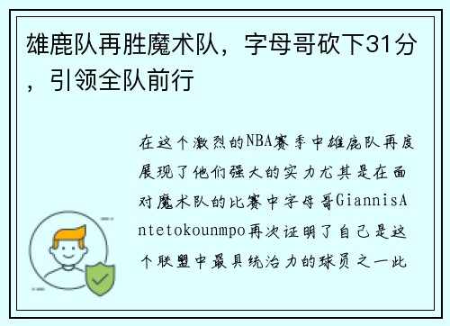 雄鹿队再胜魔术队，字母哥砍下31分，引领全队前行