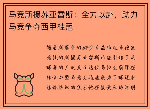 马竞新援苏亚雷斯：全力以赴，助力马竞争夺西甲桂冠