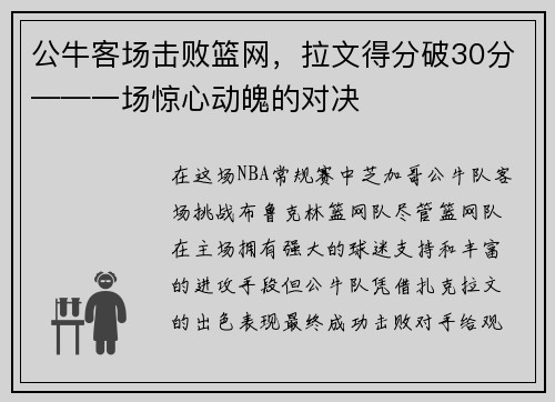 公牛客场击败篮网，拉文得分破30分——一场惊心动魄的对决