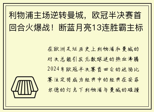 利物浦主场逆转曼城，欧冠半决赛首回合火爆战！断蓝月亮13连胜霸主标题魁首