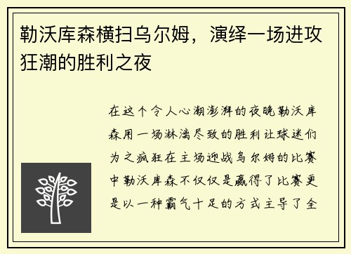 勒沃库森横扫乌尔姆，演绎一场进攻狂潮的胜利之夜