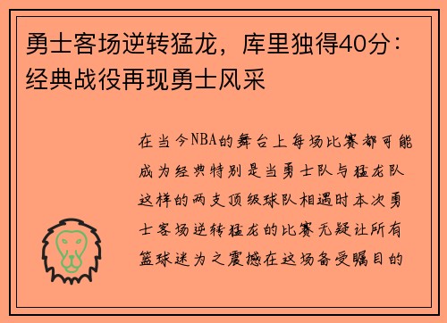 勇士客场逆转猛龙，库里独得40分：经典战役再现勇士风采