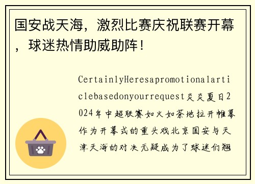 国安战天海，激烈比赛庆祝联赛开幕，球迷热情助威助阵！