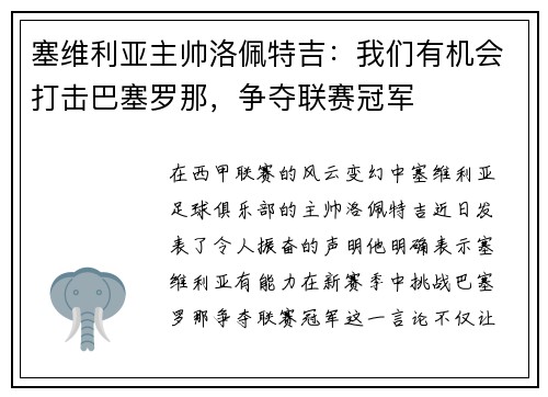 塞维利亚主帅洛佩特吉：我们有机会打击巴塞罗那，争夺联赛冠军