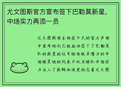 尤文图斯官方宣布签下巴勒莫新星，中场实力再添一员