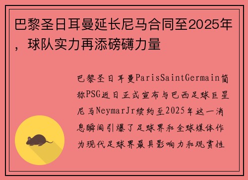 巴黎圣日耳曼延长尼马合同至2025年，球队实力再添磅礴力量