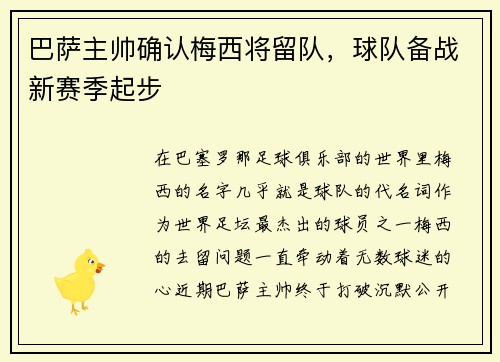 巴萨主帅确认梅西将留队，球队备战新赛季起步