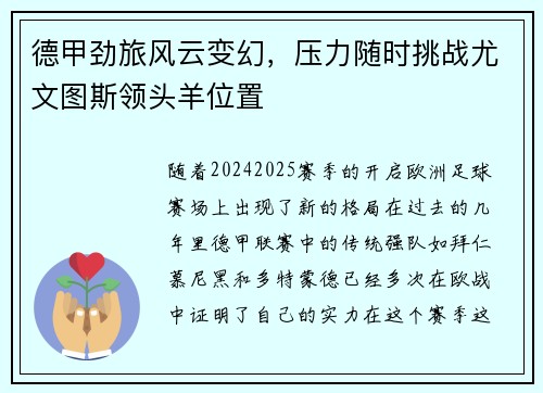 德甲劲旅风云变幻，压力随时挑战尤文图斯领头羊位置