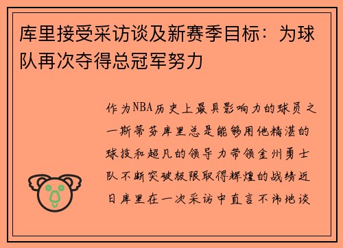 库里接受采访谈及新赛季目标：为球队再次夺得总冠军努力