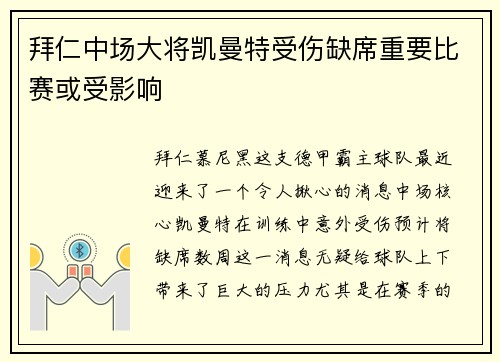 拜仁中场大将凯曼特受伤缺席重要比赛或受影响