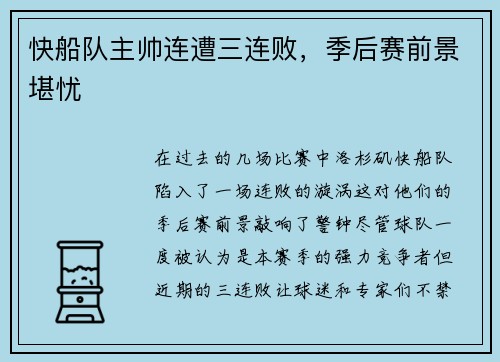 快船队主帅连遭三连败，季后赛前景堪忧