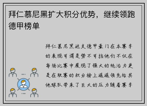 拜仁慕尼黑扩大积分优势，继续领跑德甲榜单