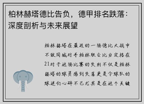 柏林赫塔德比告负，德甲排名跌落：深度剖析与未来展望