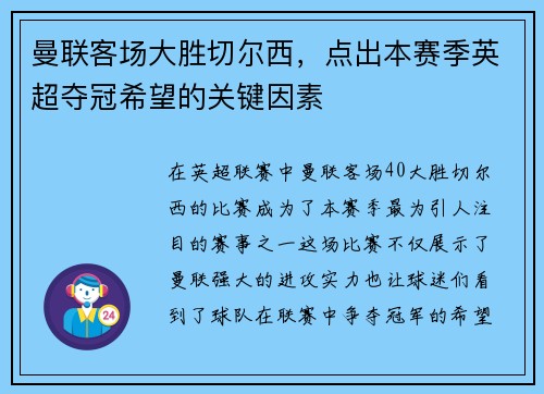 曼联客场大胜切尔西，点出本赛季英超夺冠希望的关键因素