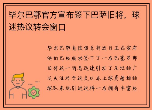 毕尔巴鄂官方宣布签下巴萨旧将，球迷热议转会窗口