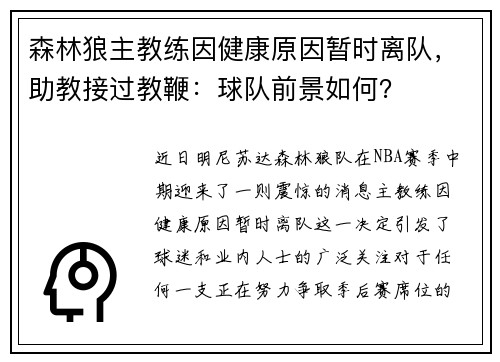 森林狼主教练因健康原因暂时离队，助教接过教鞭：球队前景如何？