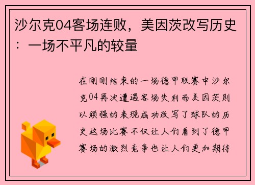 沙尔克04客场连败，美因茨改写历史：一场不平凡的较量
