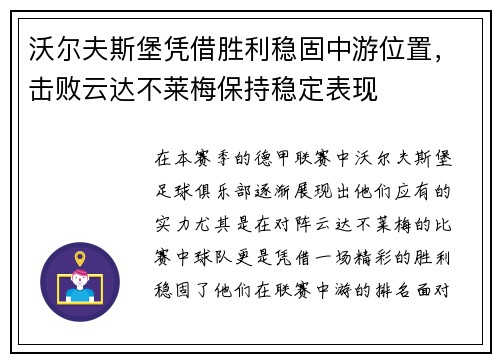 沃尔夫斯堡凭借胜利稳固中游位置，击败云达不莱梅保持稳定表现