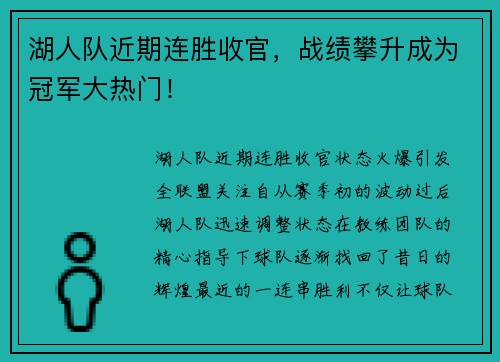 湖人队近期连胜收官，战绩攀升成为冠军大热门！