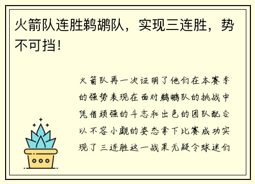 火箭队连胜鹈鹕队，实现三连胜，势不可挡！