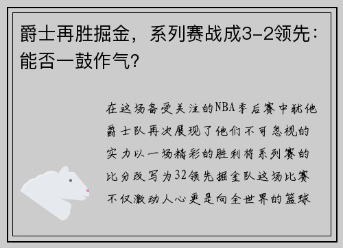 爵士再胜掘金，系列赛战成3-2领先：能否一鼓作气？