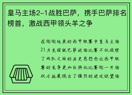 皇马主场2-1战胜巴萨，携手巴萨排名榜首，激战西甲领头羊之争
