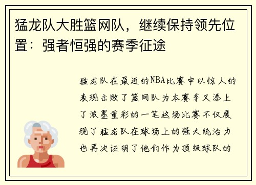 猛龙队大胜篮网队，继续保持领先位置：强者恒强的赛季征途