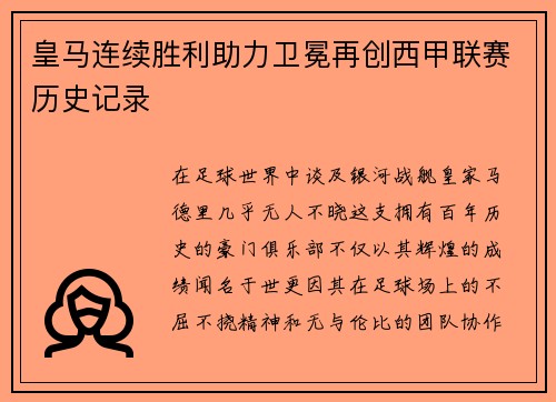 皇马连续胜利助力卫冕再创西甲联赛历史记录
