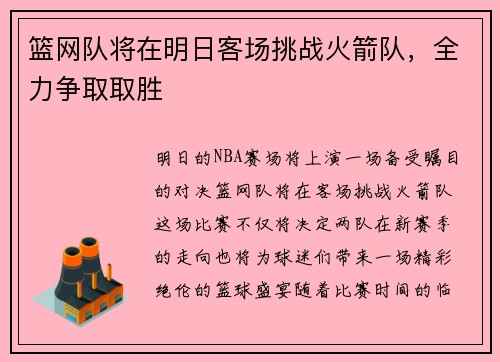 篮网队将在明日客场挑战火箭队，全力争取取胜