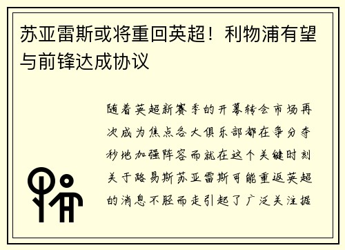 苏亚雷斯或将重回英超！利物浦有望与前锋达成协议