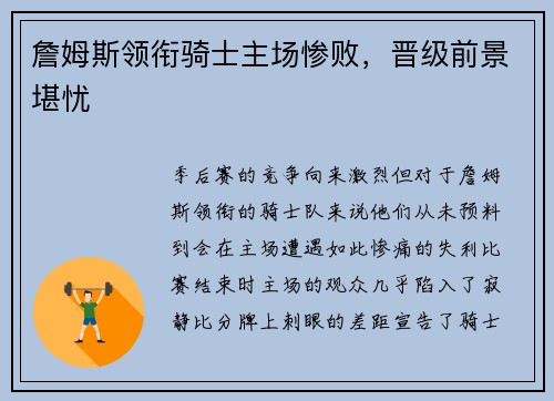 詹姆斯领衔骑士主场惨败，晋级前景堪忧