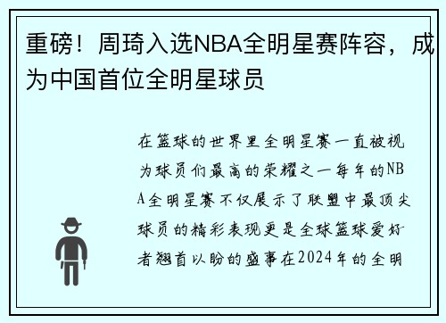 重磅！周琦入选NBA全明星赛阵容，成为中国首位全明星球员