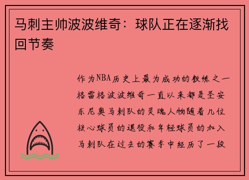 马刺主帅波波维奇：球队正在逐渐找回节奏