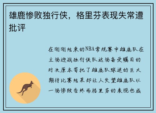 雄鹿惨败独行侠，格里芬表现失常遭批评